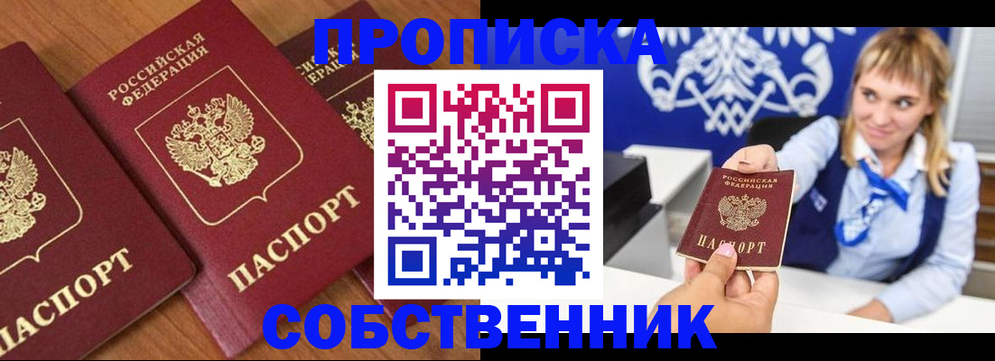 прописка 2025 в Железногорске